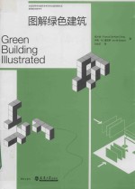 图解绿色建筑【程大金，伊恩·M.夏皮罗著；刘丛红译】-PDF电子版