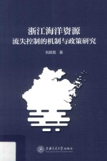 浙江海洋资源流失控制的机制与政策研究【刘颖男著】-PDF电子版