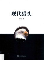 现代猎头【宋斌著】-PDF电子版