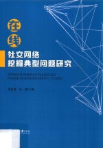 在线社交网络挖掘典型问题研究【贺超波，汤庸著】-PDF电子版