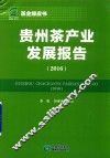 贵州茶产业发展报告  2016