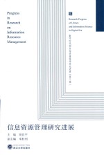 信息资源管理研究进展【胡昌平主编】-PDF电子版