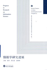 情报学研究进展【陆伟，查先进，姜婷婷主编】-PDF电子版