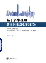 基于多维视角解读中国居民消费行为【马少华著】-PDF电子版