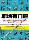 职场有门道