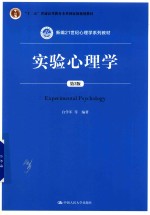 新编21世纪心理学系列教材  “十二五”普通高等教育本科国家级规划教材  实验心理学  第2版【白学军等编著】-PDF电子版
