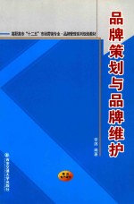 品牌策划与品牌维护【李滨编著】-PDF电子版