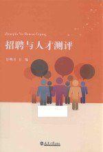 招聘与人才测评【许明月主编】-PDF电子版