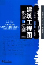 建筑工程图识读与绘制  第4版【游普光主编；李荣健副主编】-PDF电子版
