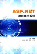 ASP.Net案例教程【刘贵君著】-PDF电子版
