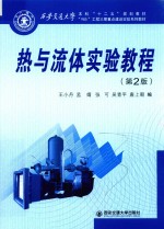 西安交通大学本科“十二五”规划教材  “985”工程三期重点建设实验系列教材  热与流体实验教程  第2版【王小丹著】-PDF电子版