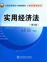 实用经济法  第2版【张冬云著】-PDF电子版