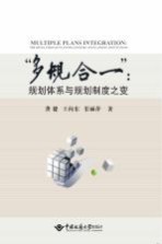 “多规合一”：规划体系与规划制度之变【龚健，王向东，渠丽萍著】-PDF电子版