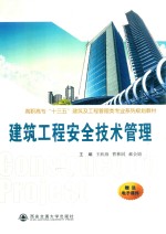 高职高专“十三五”建筑及工程管理类专业系列规划教材  建筑工程安全技术管理【王欣海著】-PDF电子版