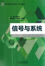 信号与系统【路永华主编；何继爱，李海燕副主编】-PDF电子版