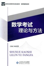 数学考试理论与方法【朱文芳主编】-PDF电子版