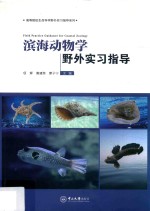 滨海动物学野外实习指导【项辉，黄建荣，蒙子宁主编】-PDF电子版