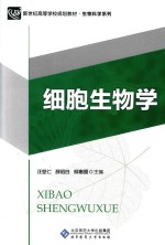 细胞生物学  第3版【汪坤仁，薛绍白，柳惠图主编】-PDF电子版