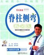 脊柱侧弯看名医【杨军林，郭玮婷】-PDF电子版