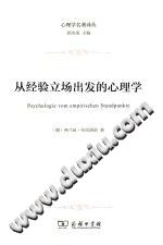 《心理学名著译丛  从经验立场出发的心理学》txtpdf电子书籍百度网盘下载网站