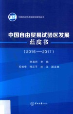中国自由贸易试验区发展蓝皮书  2016-2017【李善民主编；毛艳华，符正平，林江副主编】-PDF电子版