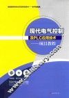 现代电气控制及PLC应用技术  项目教程