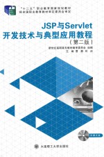 JSP与Servlet开发技术与典型应用教程【曹静，刘洁主编】-PDF电子版