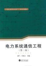 电力系统通信工程【唐飞，刘涤尘主编】-PDF电子版