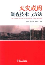 火灾成因调查技术与方法【刘暄亚著】-PDF电子版