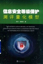 信息安全等级保护测评量化模型【徐洋，谢晓尧著】-PDF电子版