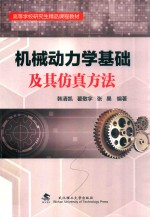 机械动力学基础及其仿真方法【韩清凯，翟敬宇，张昊编著】-PDF电子版