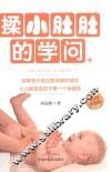 揉小肚肚的学问  彩图实操版