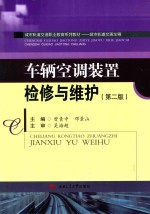 车辆空调装置检修与维护  第2版【曾青中，邓景山主编】-PDF电子版