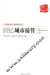 文史资料百部经典文库  文史资料百部经典文库  回忆城市接管  上