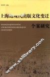 上海近现代出版文化变迁个案研究