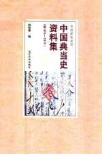 中国典当史资料集  前475-1911【刘秋根编】-PDF电子版