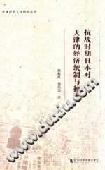 抗战时期日本对天津的经济统制与掠夺 pdf