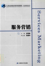 服务营销【安贺新主编】-PDF电子版