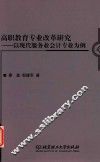 高职教育专业改革研究  以现代服务业会计专业为例