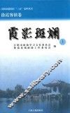 江阴市建国后“三亲”史料丛书  江阴市建国后“三亲”史料丛书  霞影斑斓  上