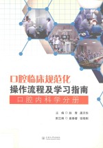 口腔临床规范化操作流程及学习指南  口腔内科学分册【赵青，唐月华主编；奚春睿，张晓刚副主编】-PDF电子版
