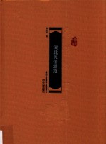 河北民俗通览【陈旭霞主编】-PDF电子版