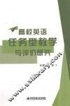 高校英语任务型教学与评价研究