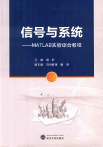 信号与系统  MATLAB实验综合教程【胡钋主编】-PDF电子版