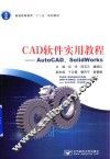 CAD软件实用教程  AutoCAD、SolidWorks