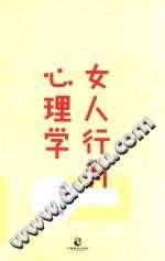 《女人行为心理学  让女人有气场、人气、人缘的7堂心理课》txtpdf电子书籍百度网盘下载网站
