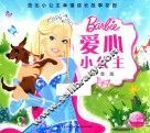 芭比小公主幸福成长故事花园  爱心小公主  注音版