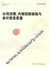 青年经济学者文库  公司治理、内部控制缺陷与会计信息质量