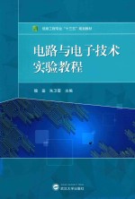 电路与电子技术实验教程【魏鉴，朱卫霞主编】-PDF电子版