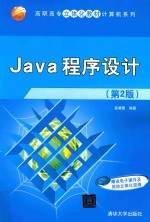 高职高专立体化教材计算机系列  Java程序设计【高晓黎编著】-PDF电子版